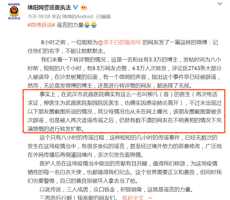 Mianyang Internet Police quickly modified the content of the rumor-defending post